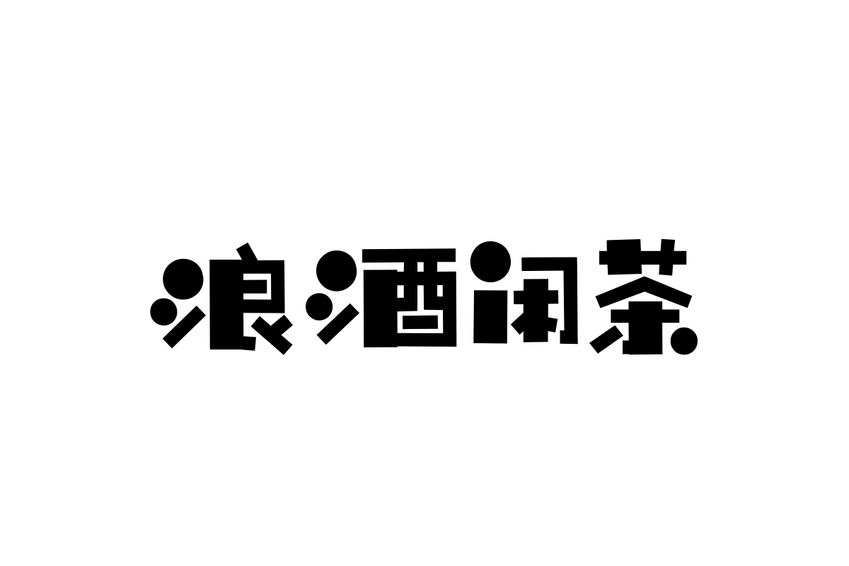 汉仪铸字童年体