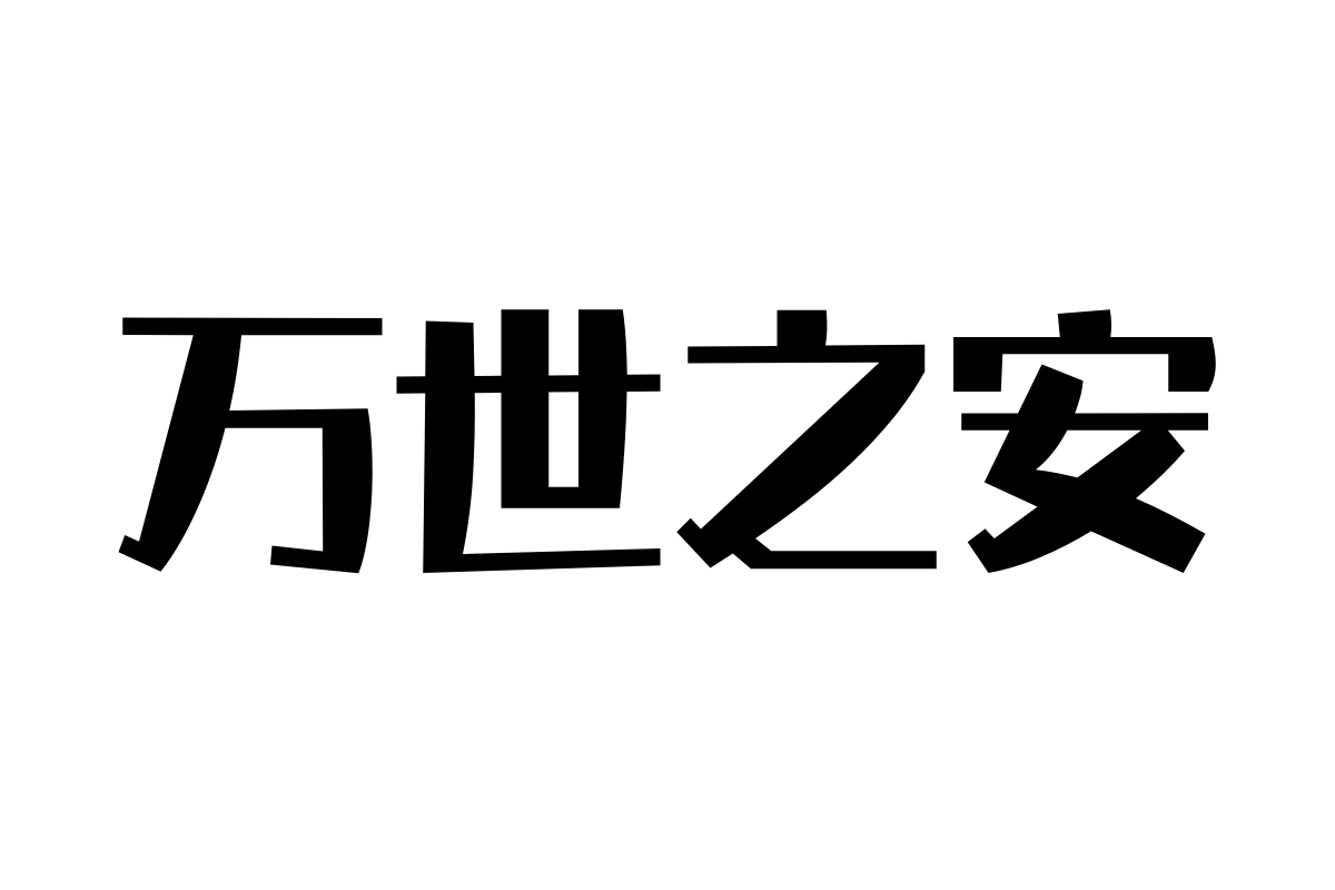 汉仪铸字葫芦娃