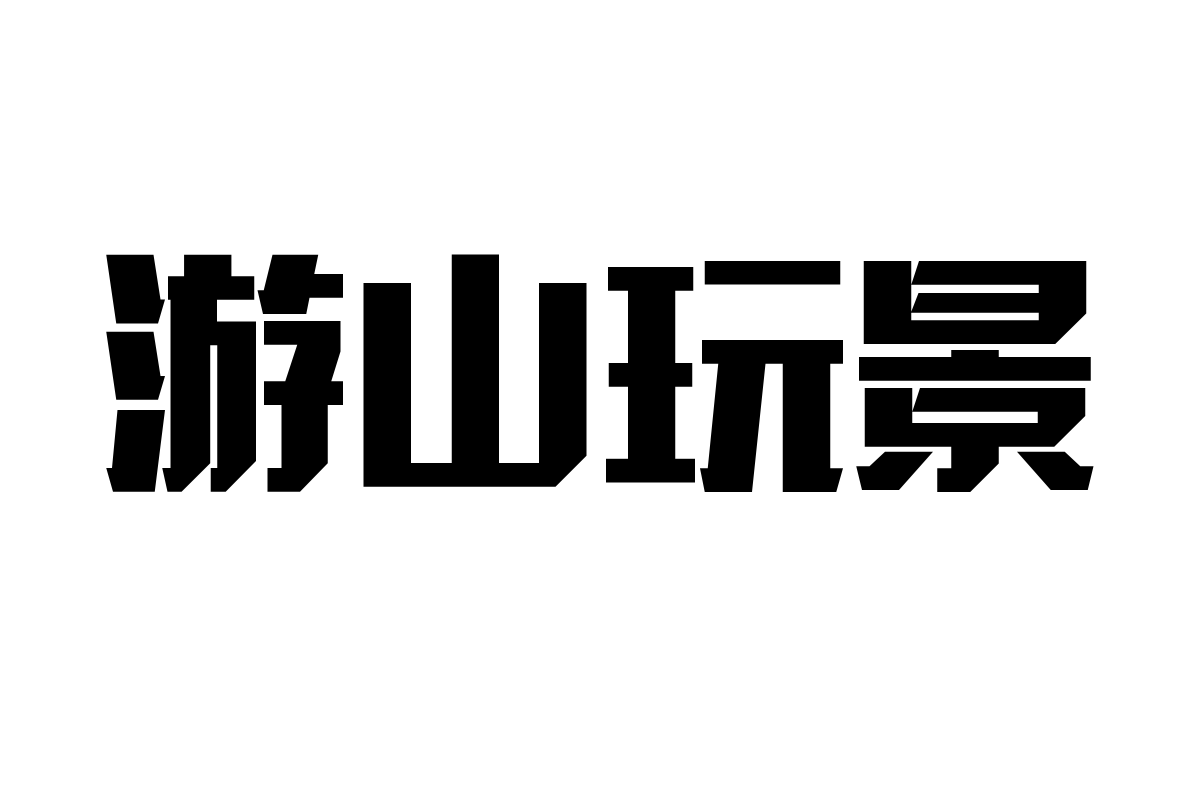 汉仪铸字超然体