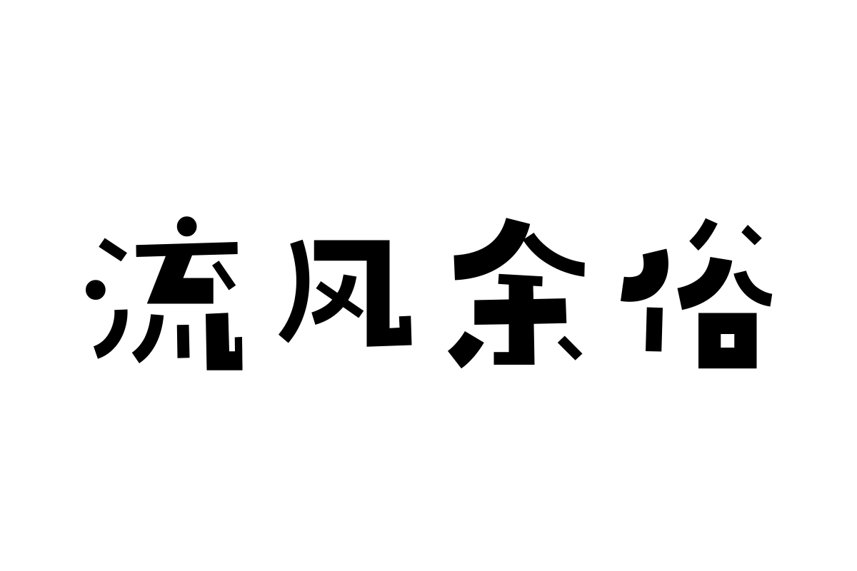 汉仪铸字跳房子