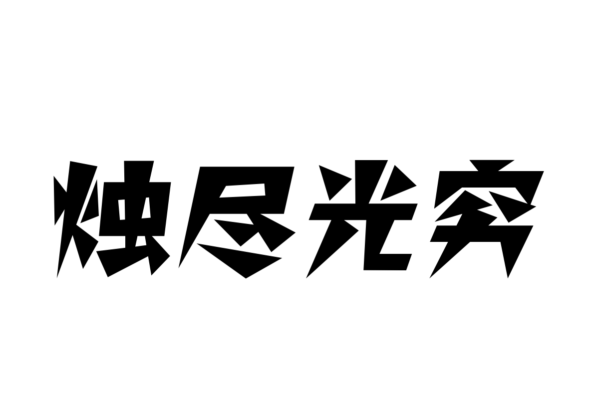 汉仪铸字闪电字体