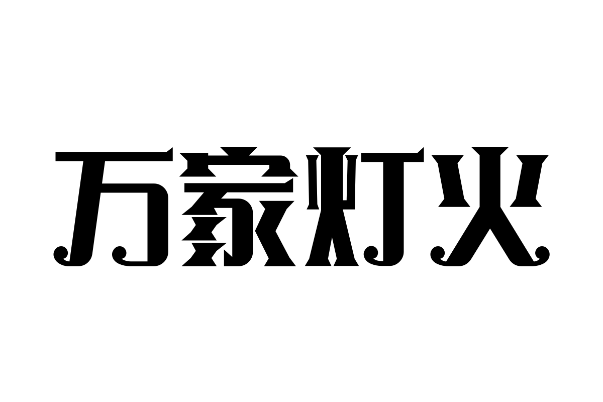 汉仪铸字阿拉丁