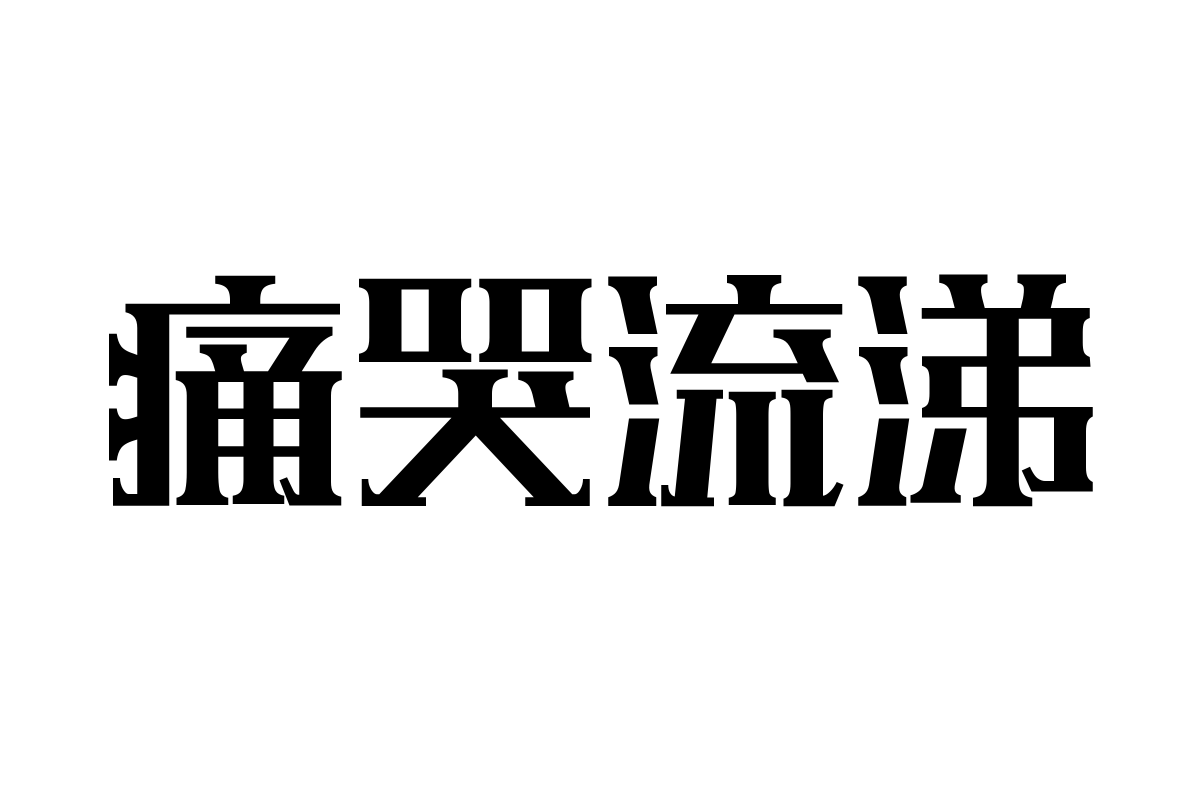 汉仪铸字青铜体W