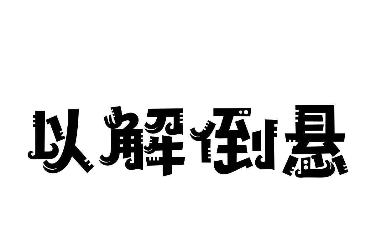 汉仪铸字马戏团