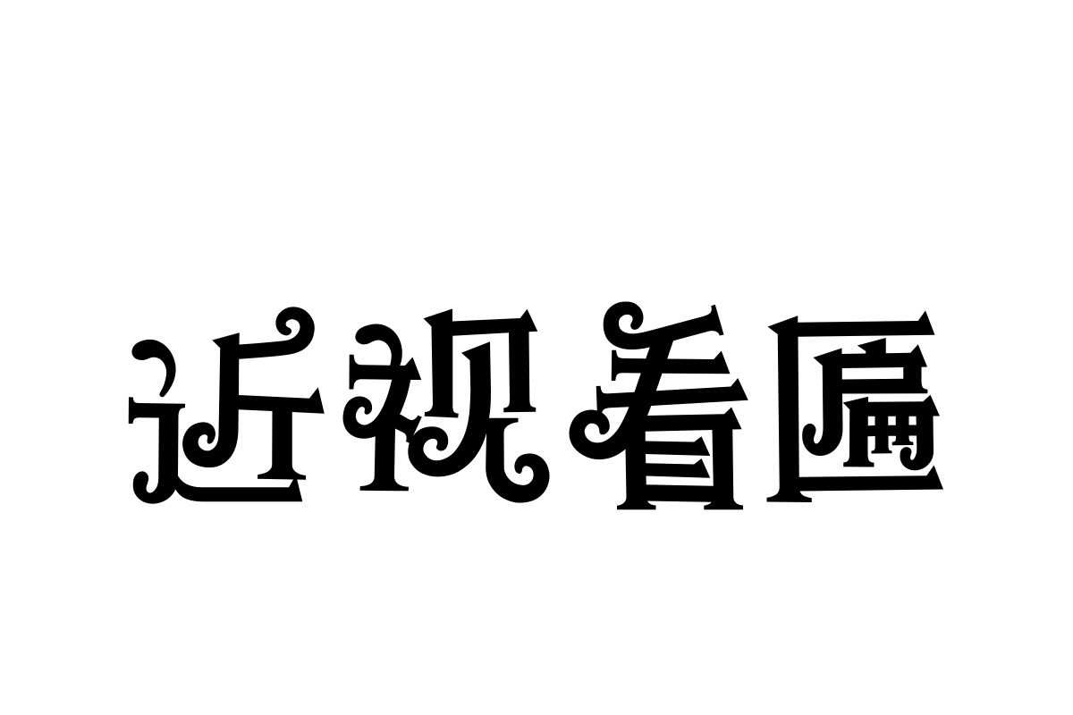 汉仪铸字魔法棒