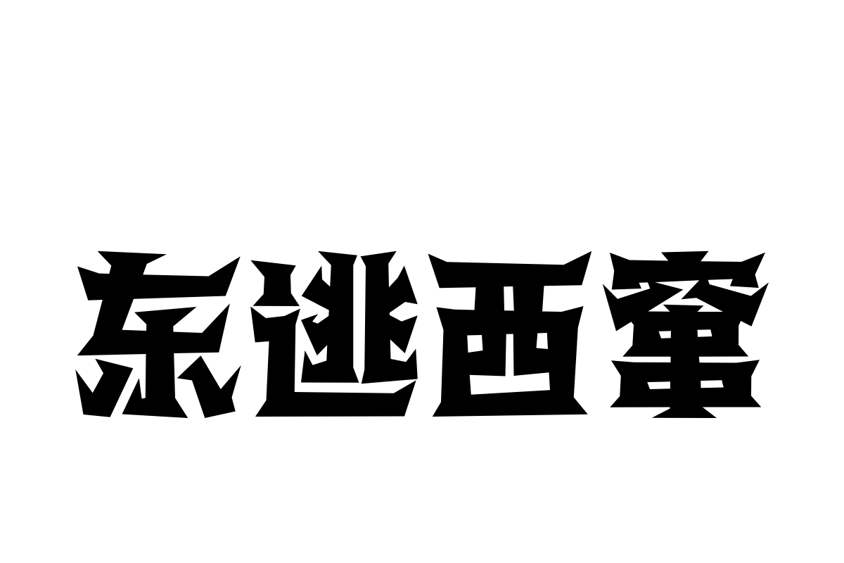 汉仪铸字黑森林