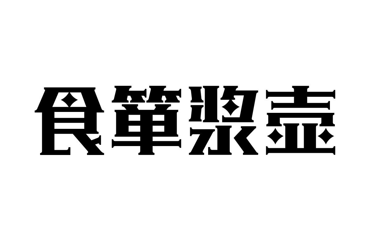 汉仪铸字黑魔法