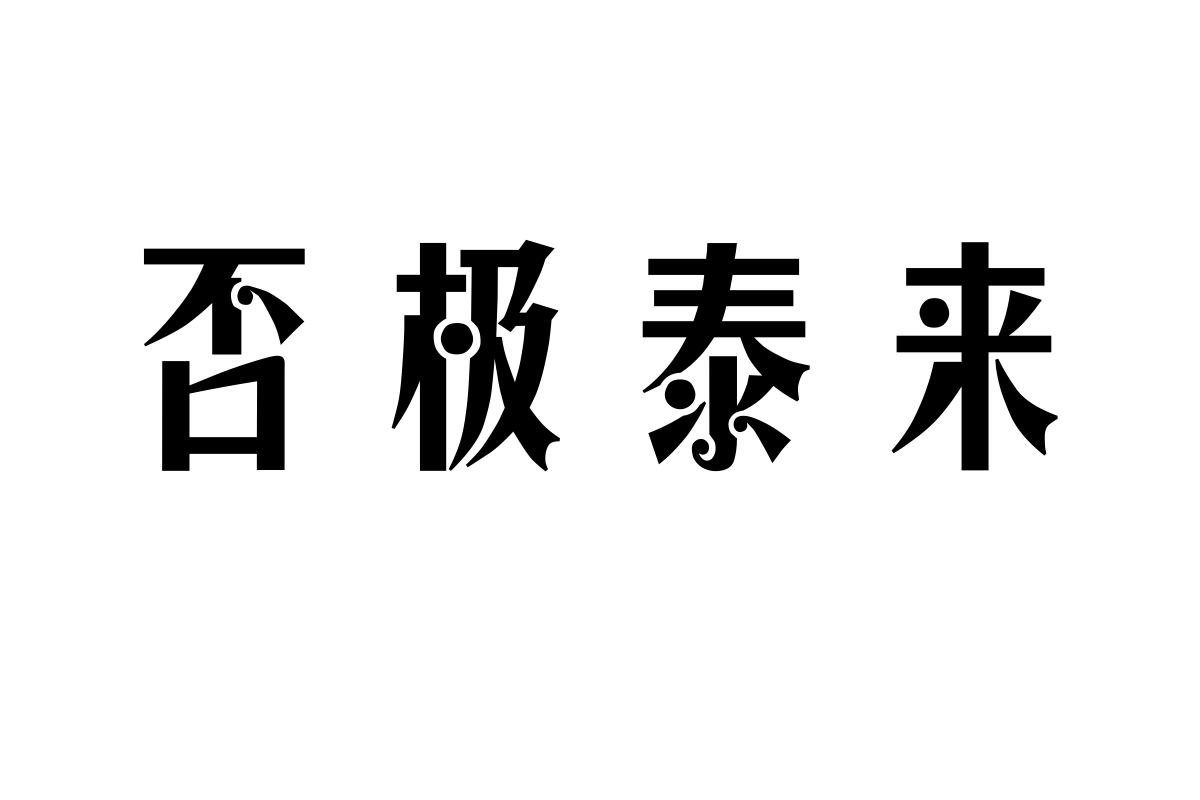 汉仪长艺体简