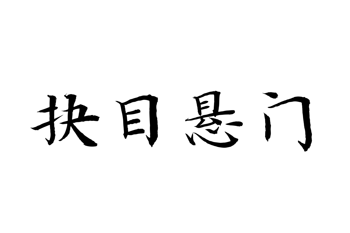 汉仪闫锐敏楷书