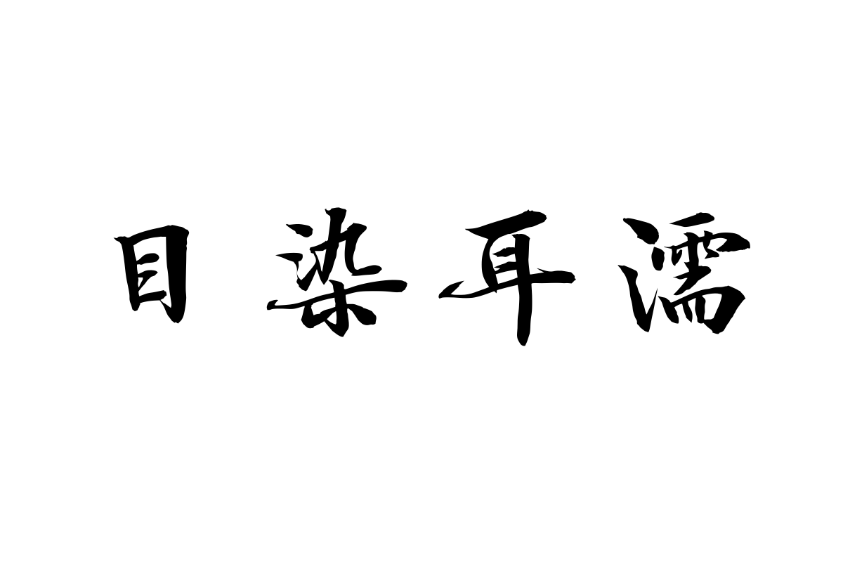 汉仪闫锐敏行楷简