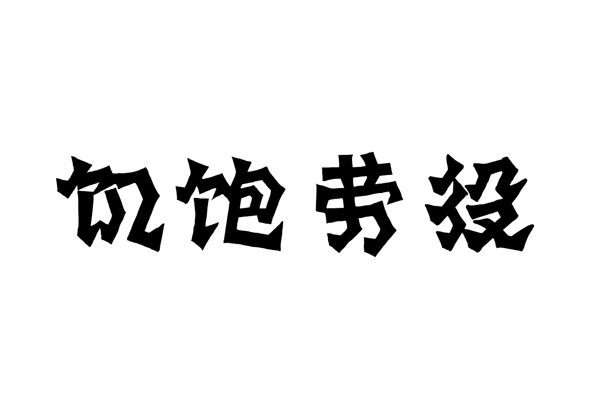 汉仪阿桂岩松简体