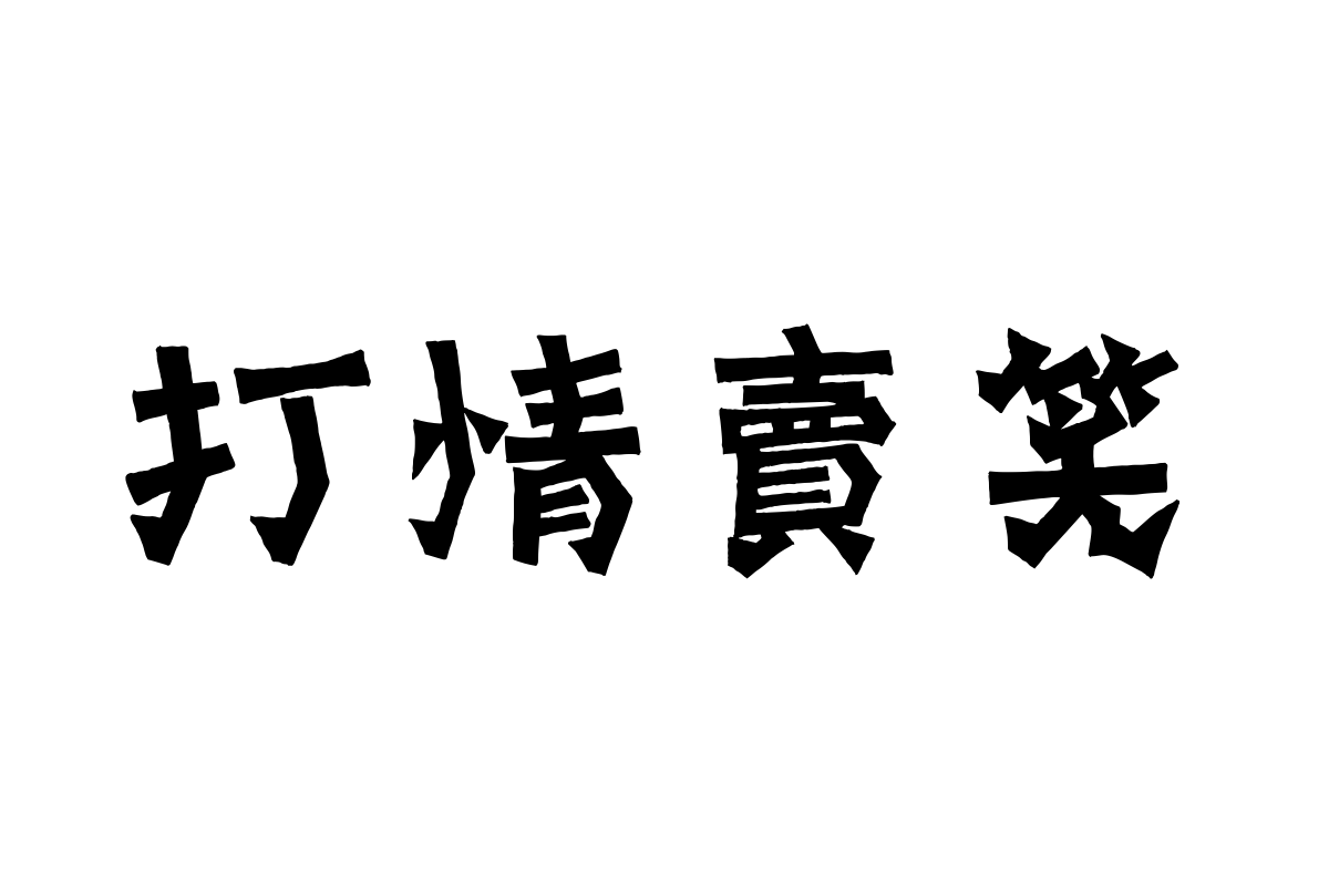 汉仪阿桂岩松繁体