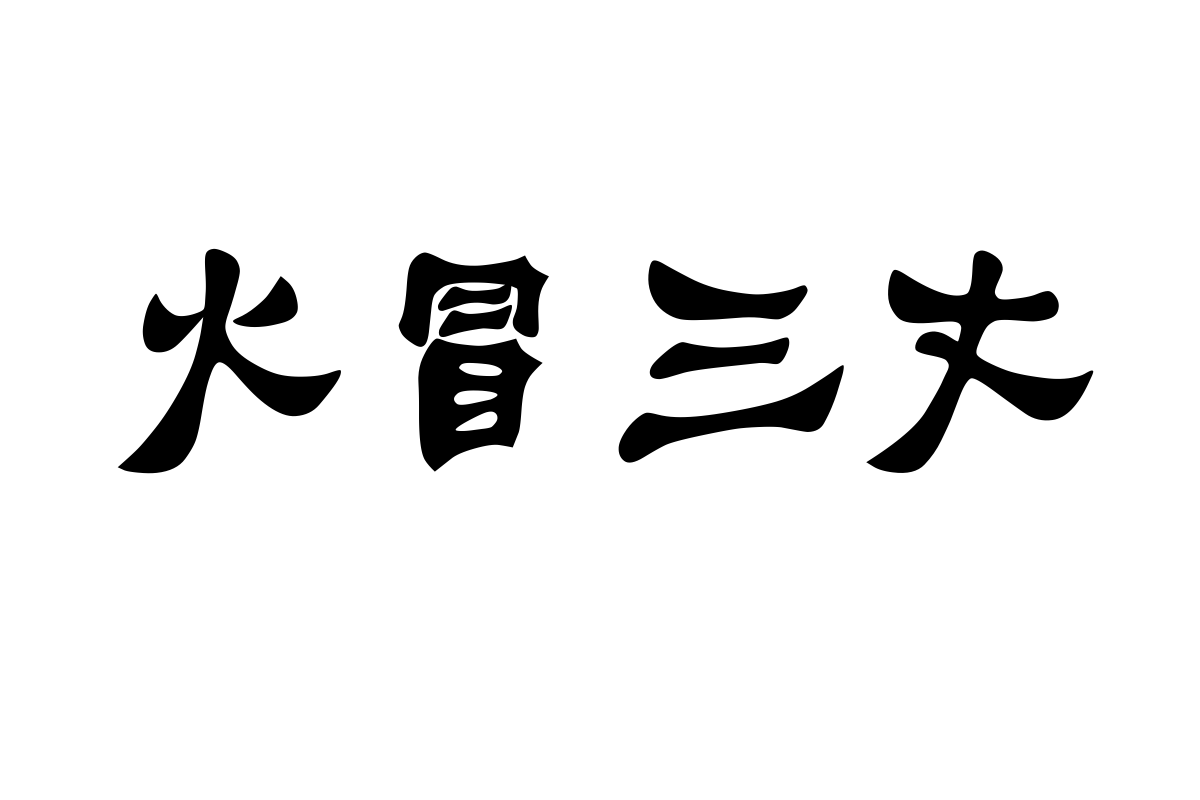 汉仪雁翎体简