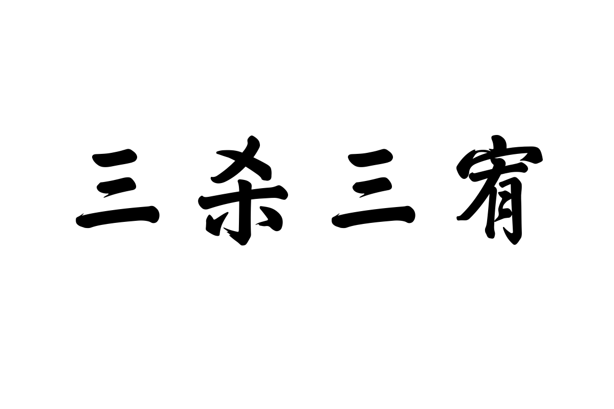 汉仪颐和仙境 W