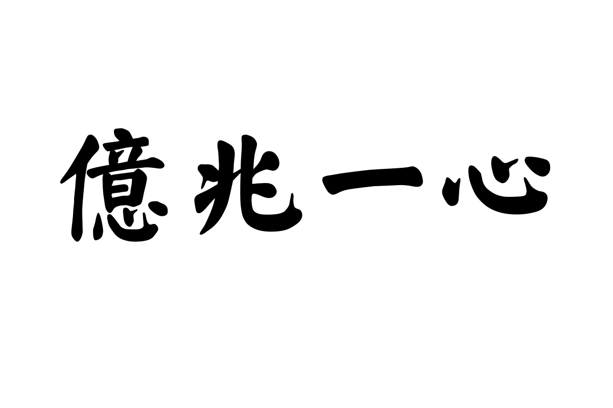 汉仪颜楷繁