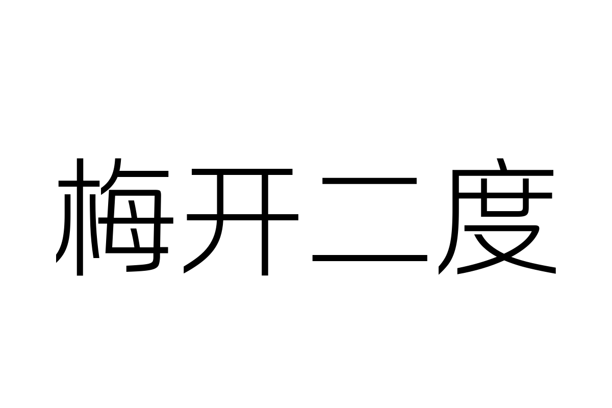 汉仪风尚黑35W