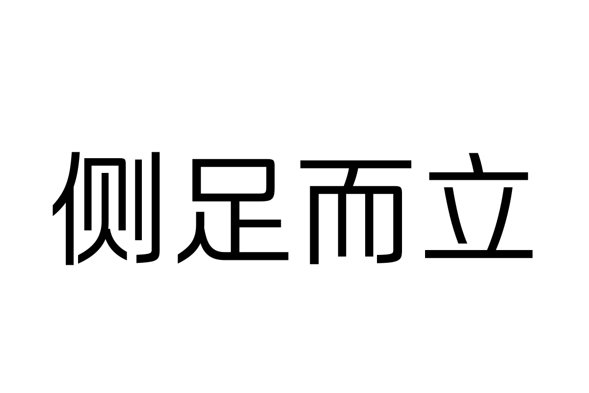 汉仪风尚黑45w