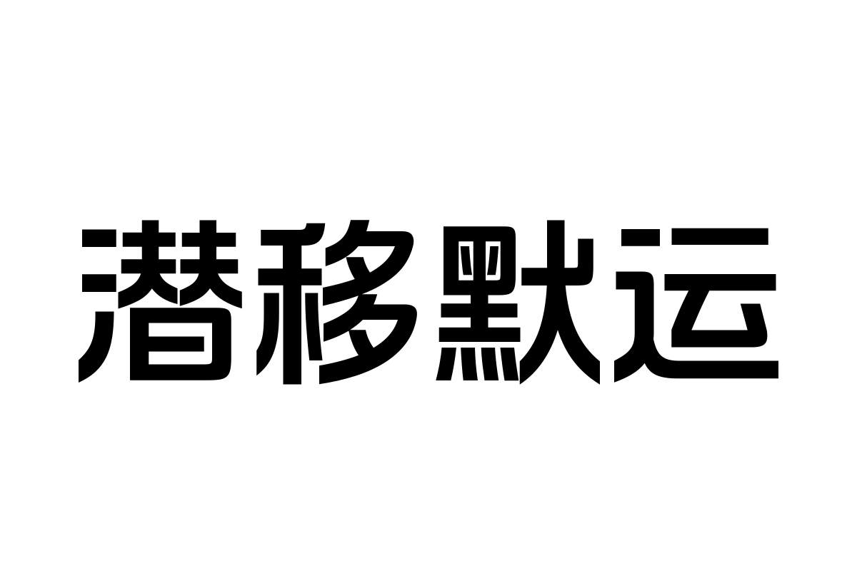 汉仪风尚黑65w