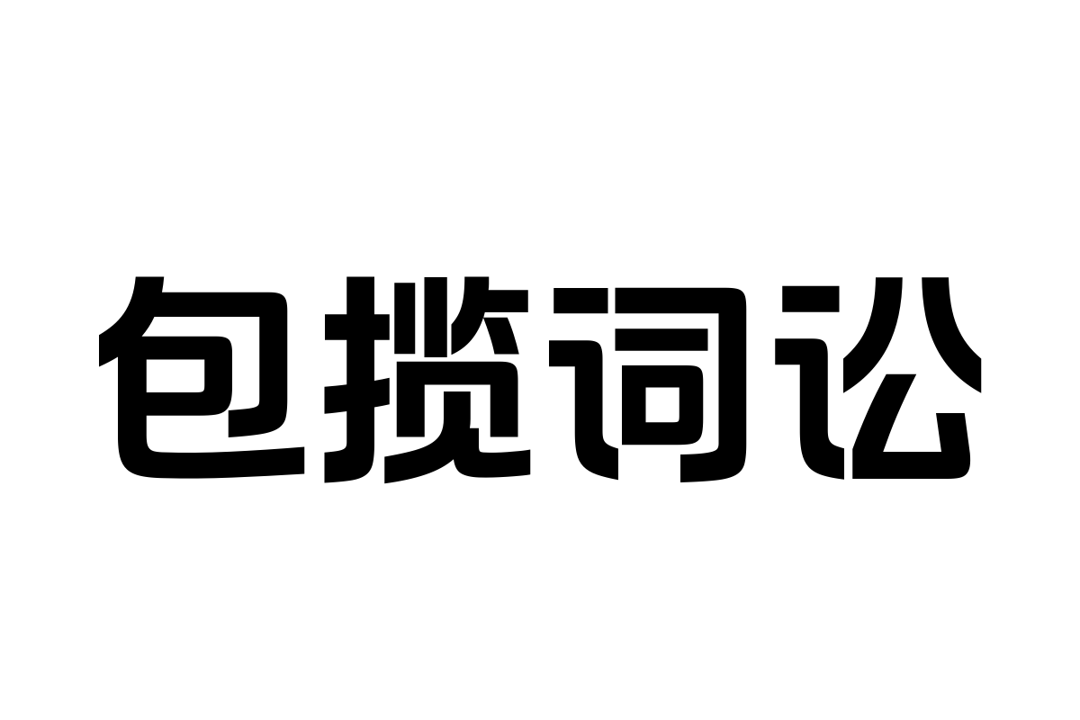 汉仪风尚黑75w