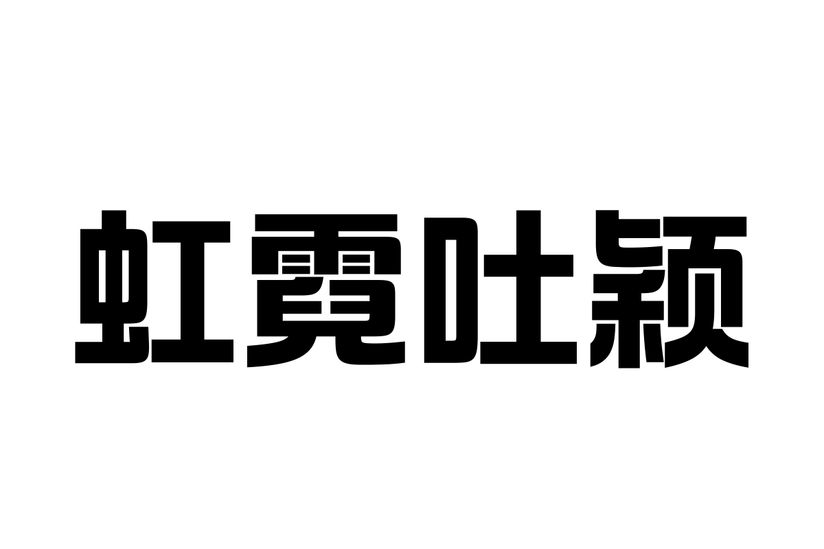 汉仪风尚黑85w