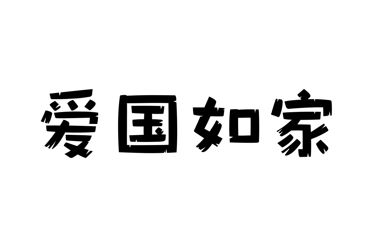 汉仪风波小木屋