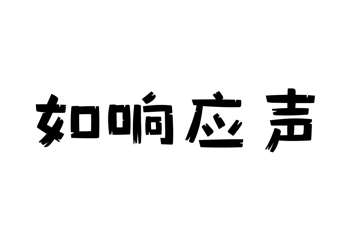 汉仪风波小木屋繁