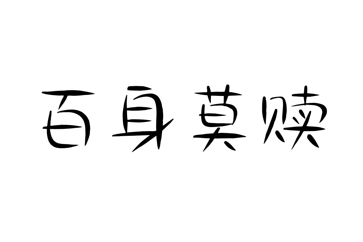 汉仪风波柳叶体简