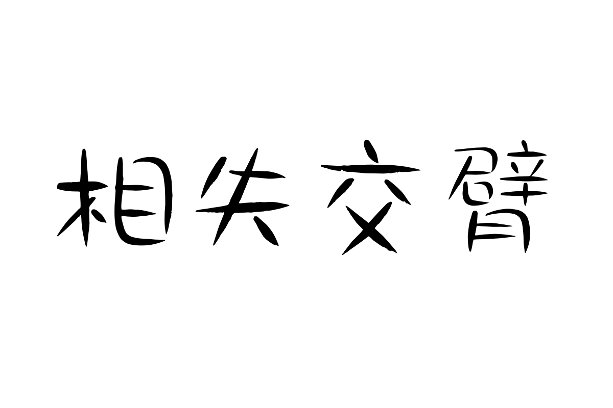 汉仪风波柳叶体繁