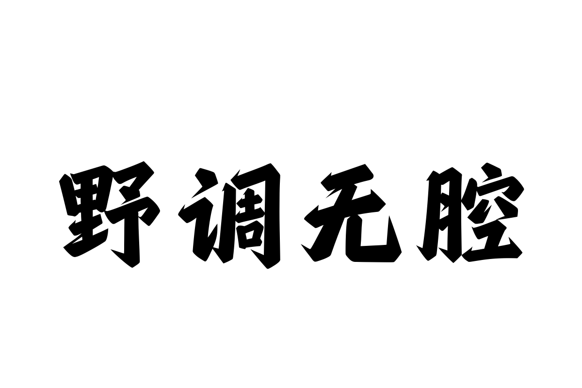 汉仪风波龙行简体