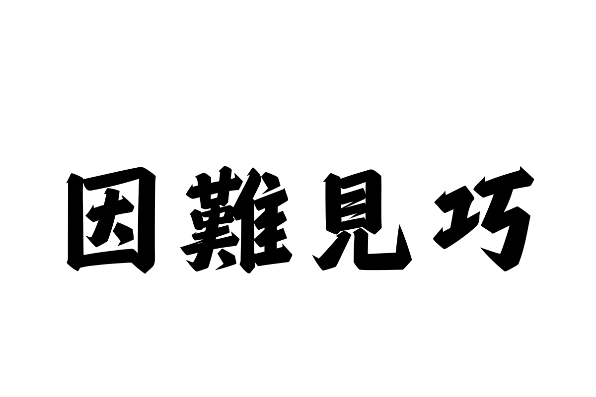 汉仪风波龙行繁体