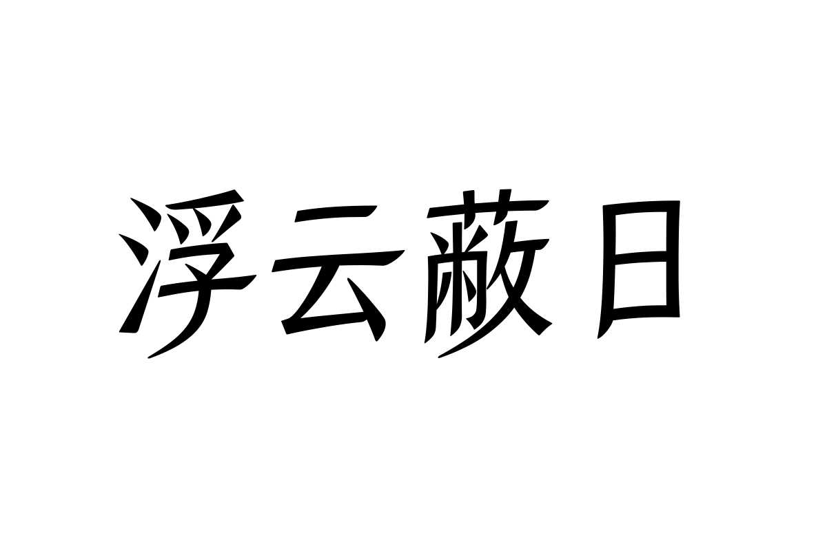 汉仪风竹体