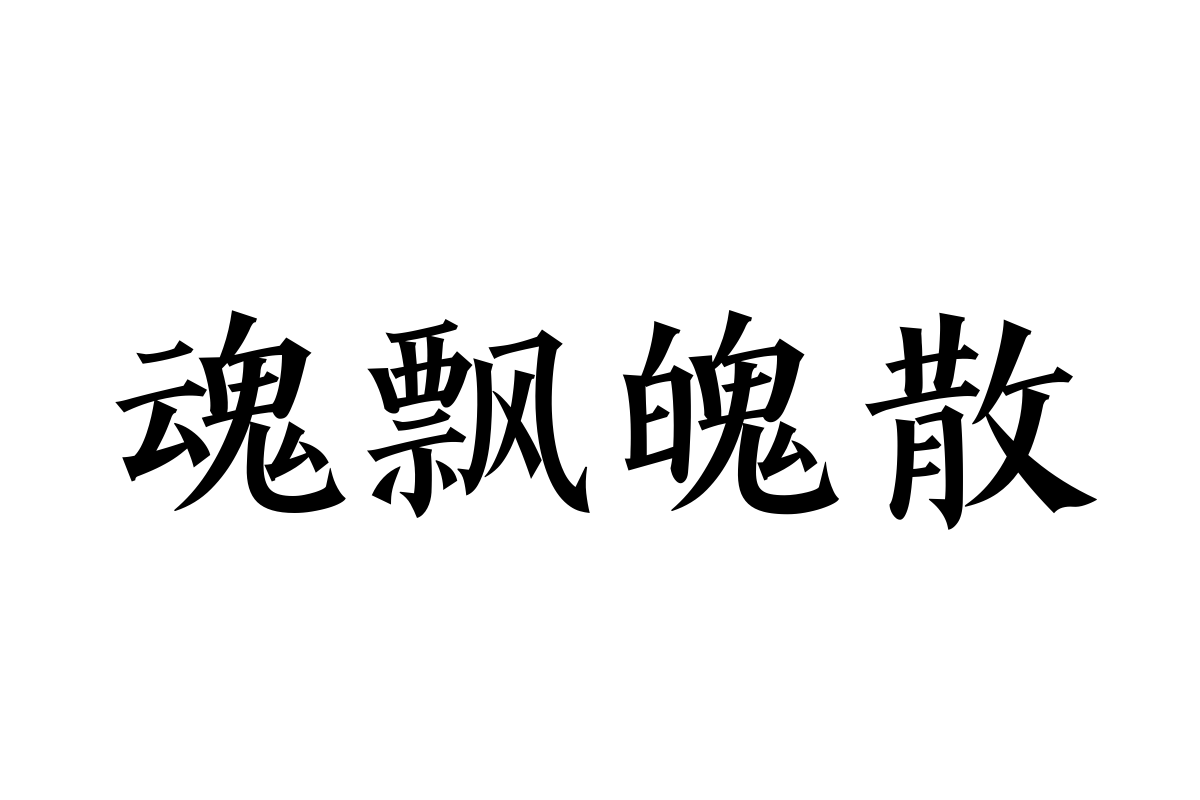 汉仪风骨楷体字体