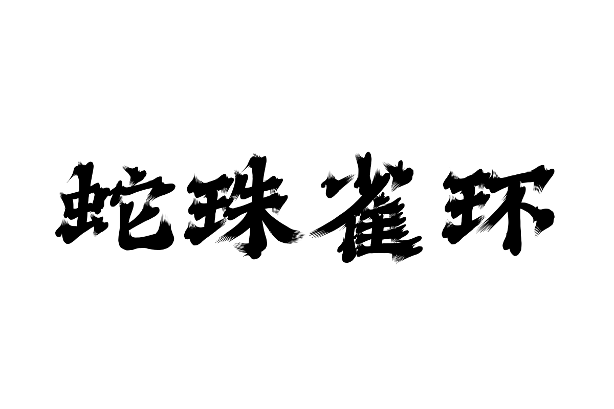 汉仪飞云体 W