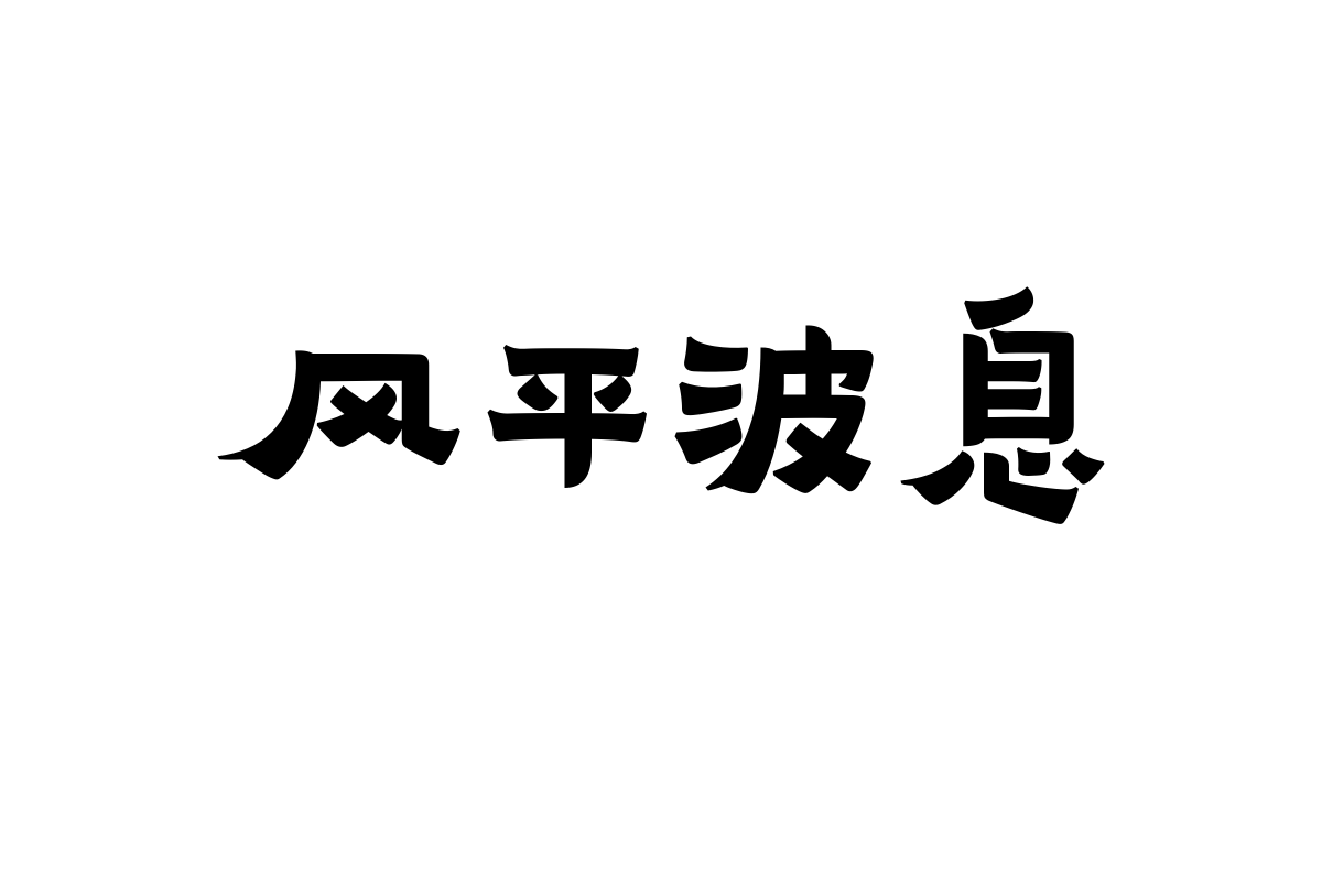 汉仪飞檐隶简体