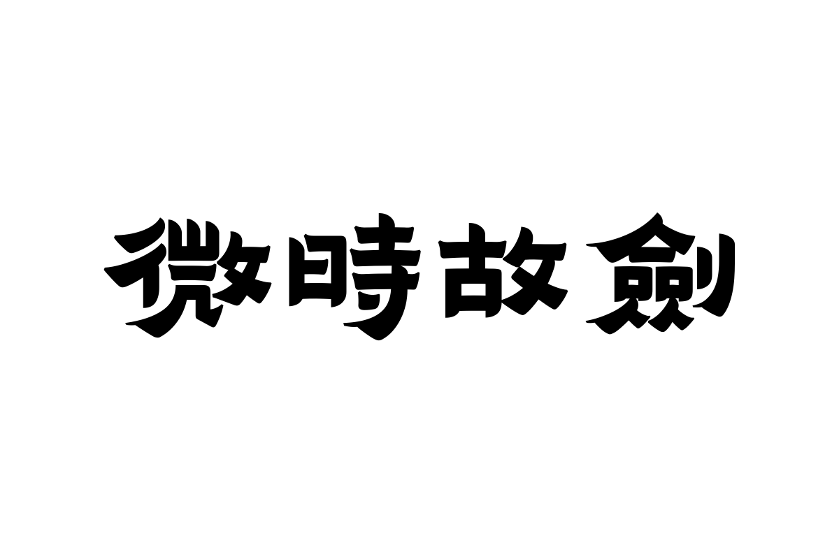 汉仪飞檐隶繁体