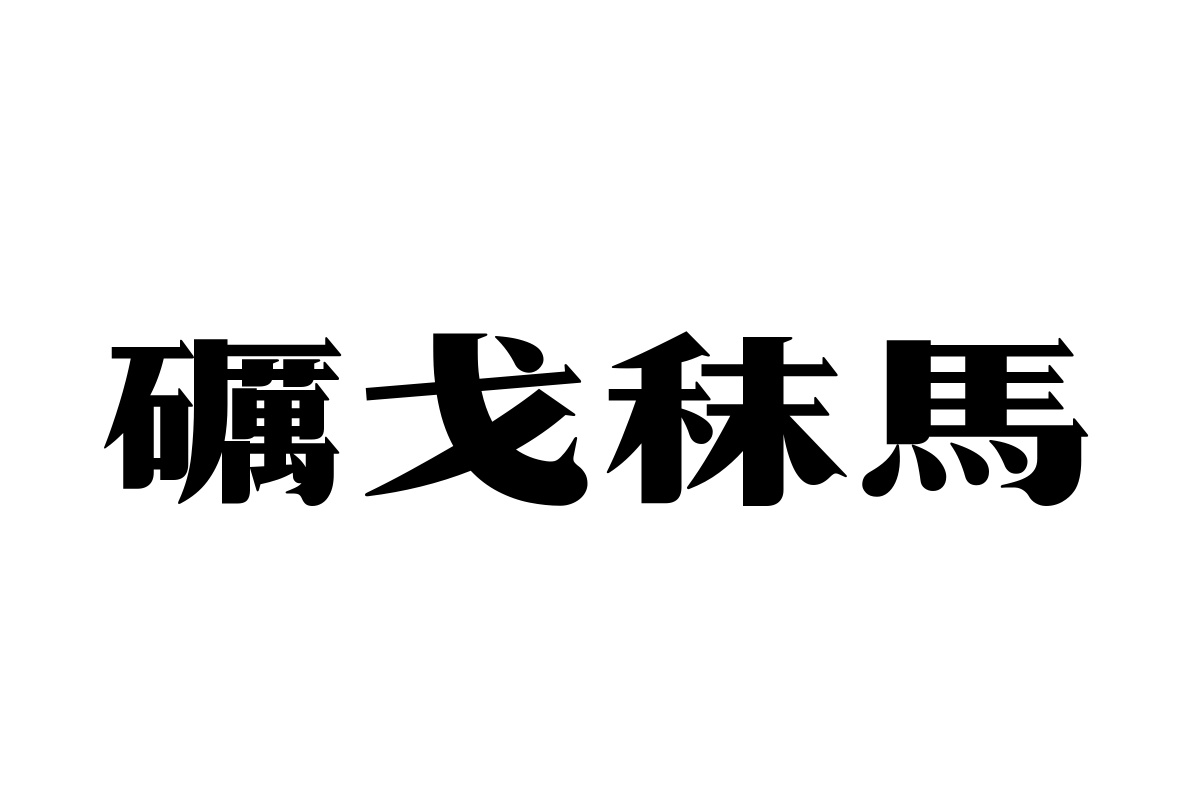 汉仪鹅头宋繁体