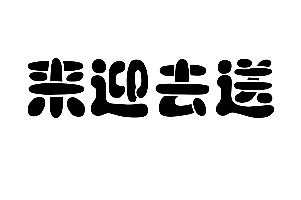 汉仪黑咪体简