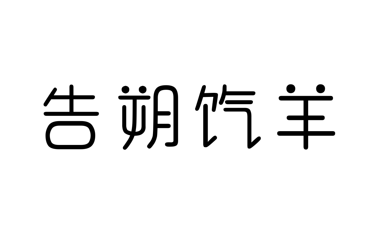 汉仪黑眼小豆简