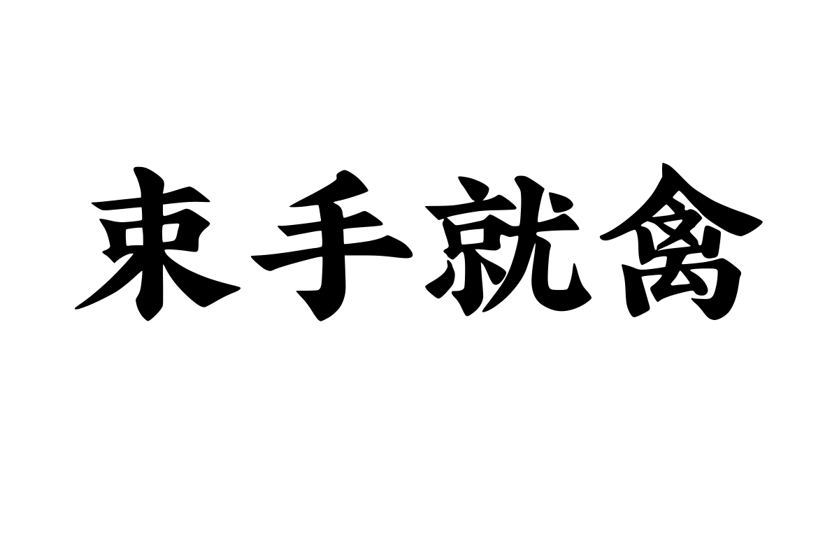 汉呈宋韵杭州字体