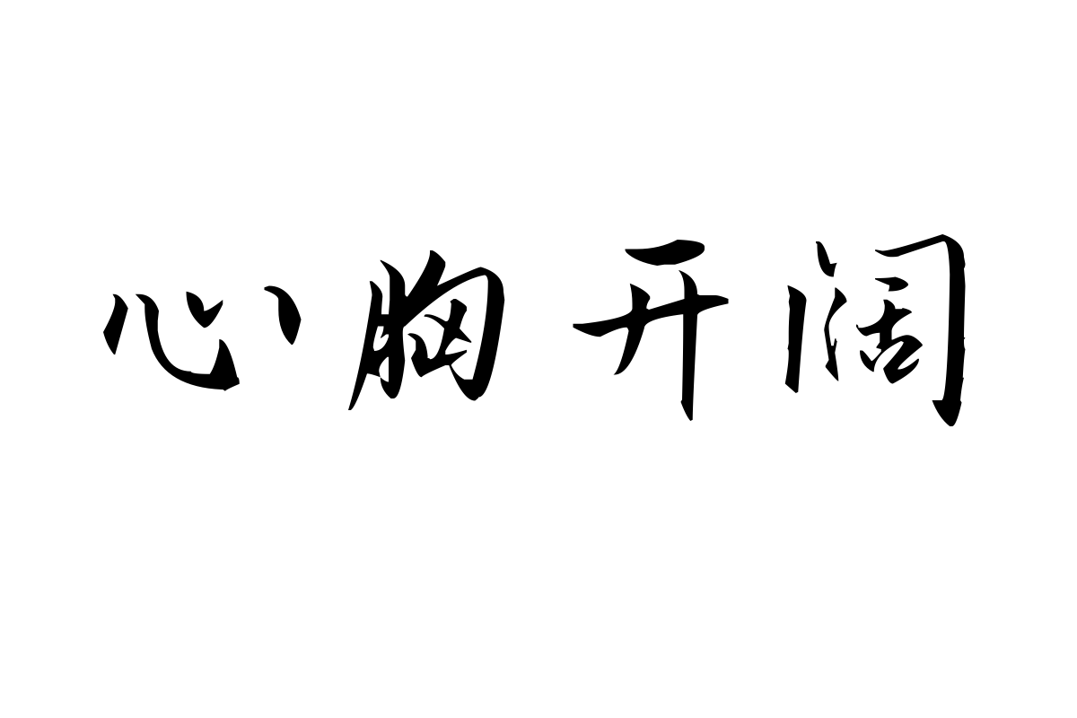 汉呈弄潮体字体