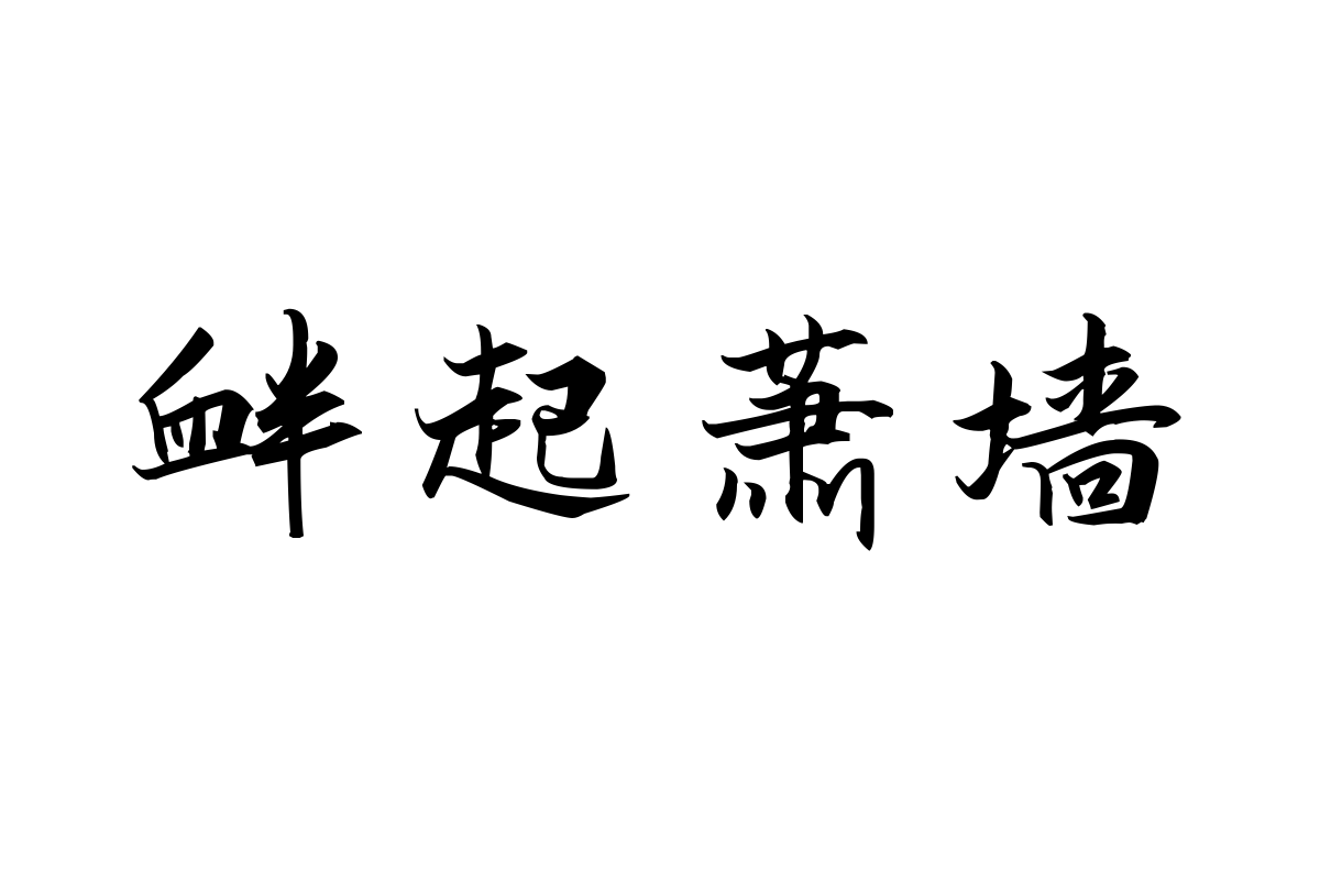 汉呈徐飞云毛笔字体