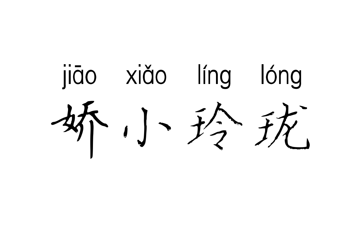 汉呈惊鸿楷书拼音体