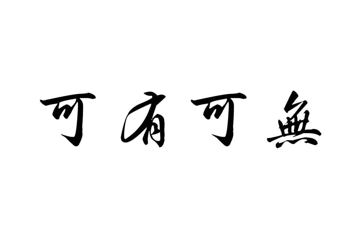 汉呈春联体字体