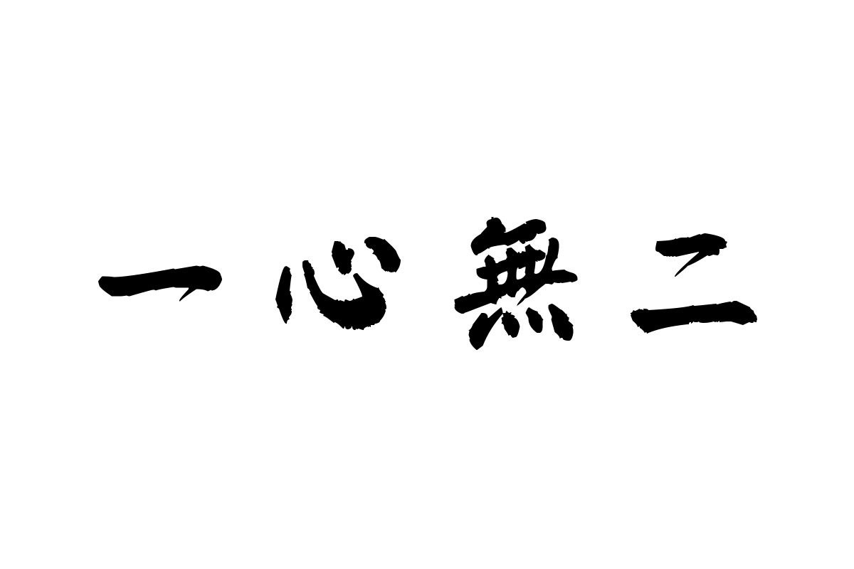 汉呈杨仁志行楷