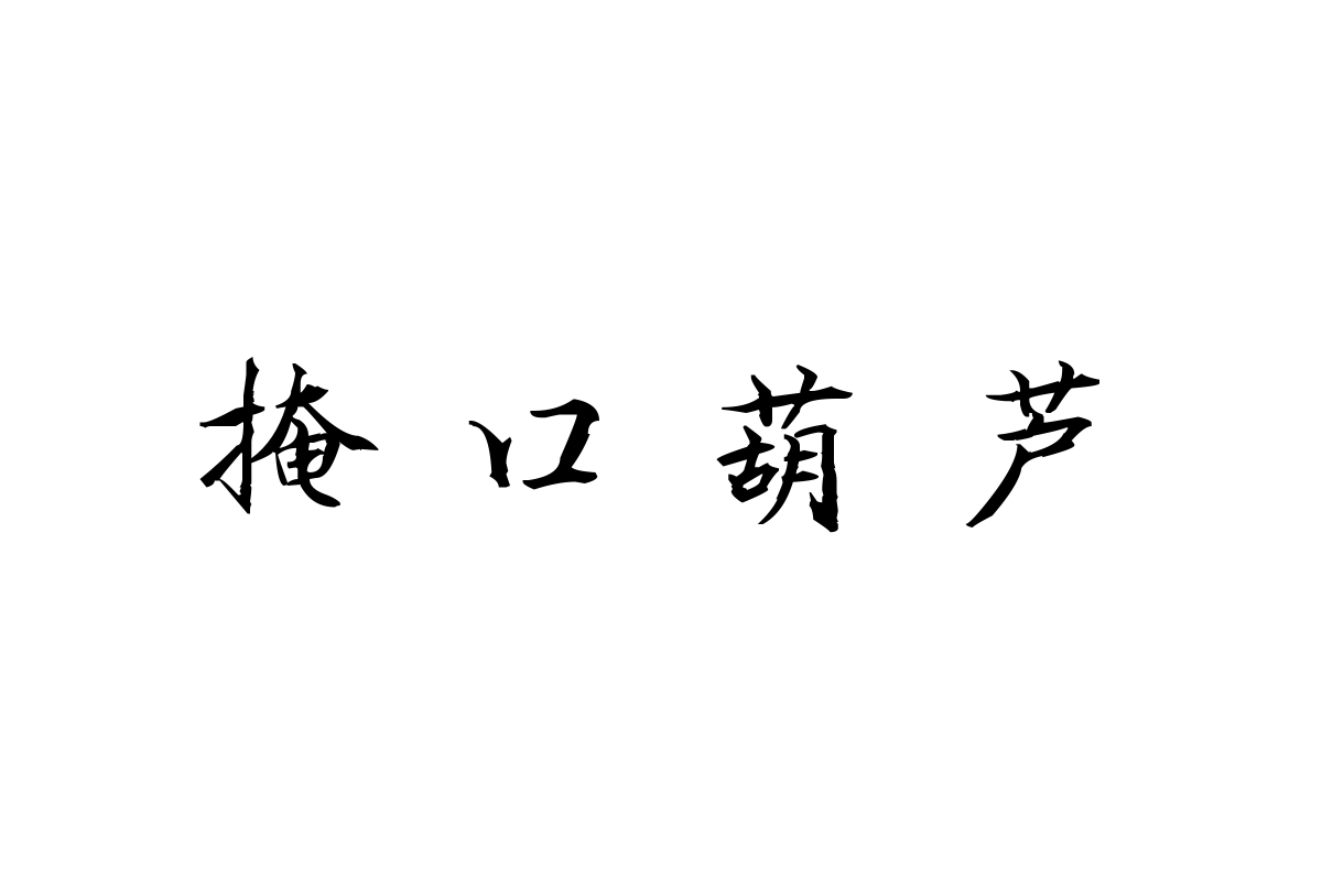 汉呈波波行楷字体