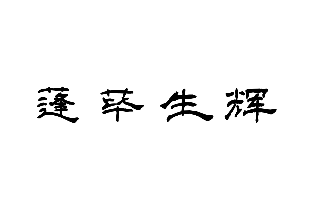 汉呈波波魅隶体