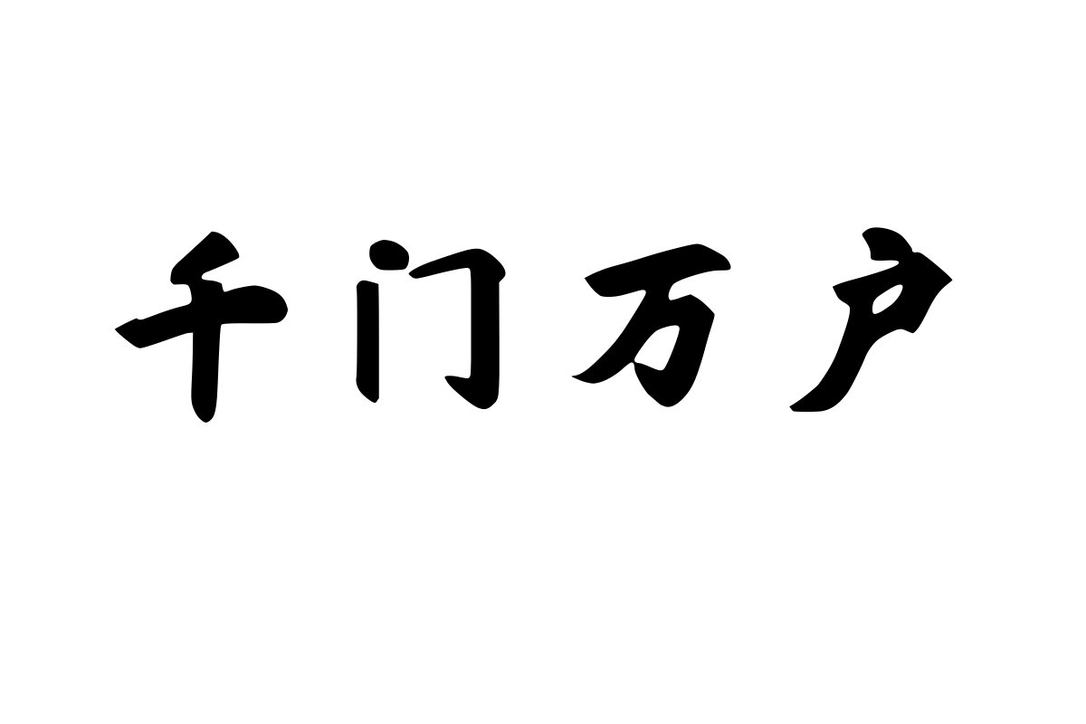 汉呈王天喜字体细