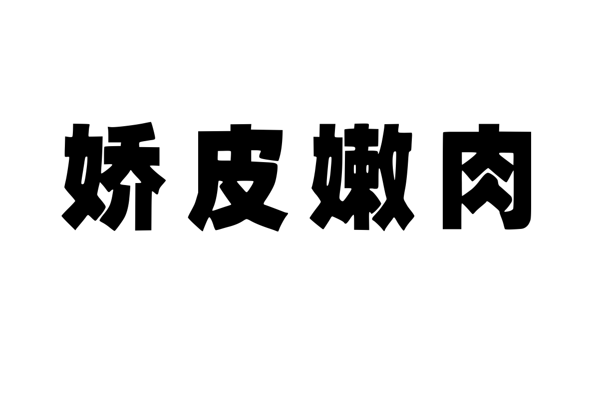 汉呈王天喜标题黑