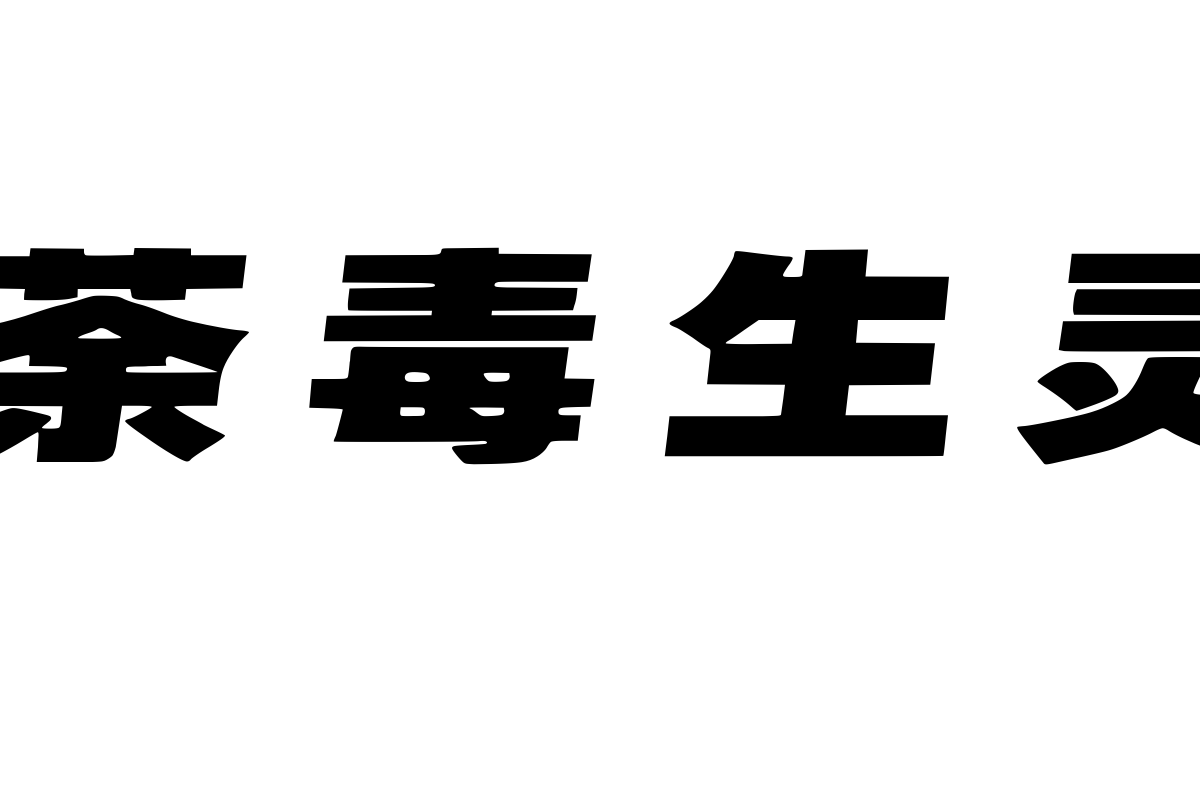 汉呈王天喜格局体