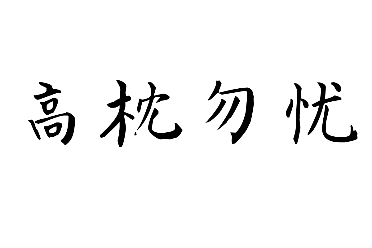 汉呈王天喜颜体